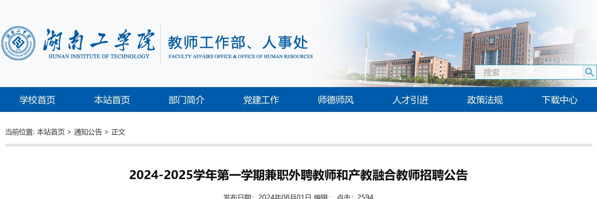 湖南工学院2024-2025学年第一学期兼职外聘教师和产教融合教师招聘116人公告 图片