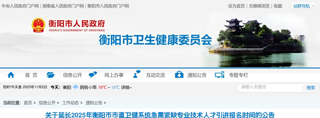 2025湖南衡阳市市直卫健系统急需紧缺专业技术人才引进报名时间延长公告 图片