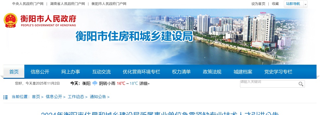 2024湖南衡阳市住房和城乡建设局所属事业单位急需紧缺专业技术人才引进4人公告 图片