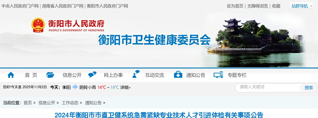 2024湖南衡阳市市直卫健系统急需紧缺专业技术人才引进体检有关事项公告 图片