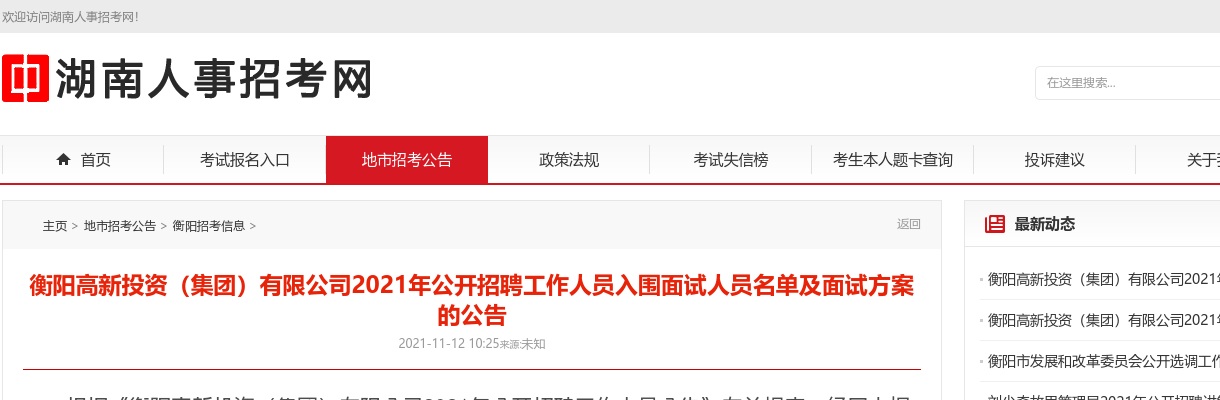 2021湖南衡阳高新投资（集团）有限公司招聘入围面试名单及面试公告 图片