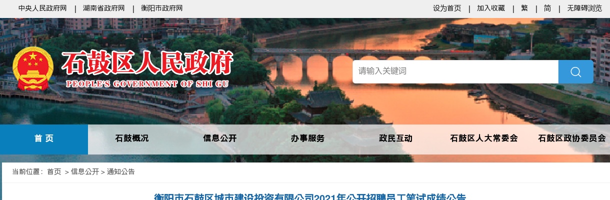 2021湖南衡阳市石鼓区城市建设投资有限公司招聘员工笔试成绩公告 图片