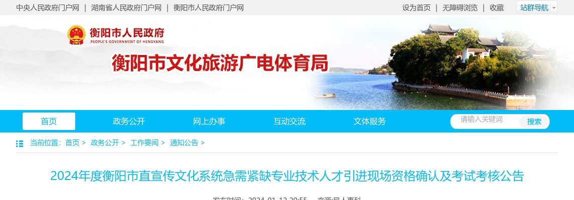 2024湖南衡阳市直宣传文化系统急需紧缺专业技术人才引进现场资格确认及考试考核公告 图片