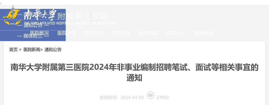 2024湖南衡阳南华大学附属第三医院非事业编制招聘笔试、面试等相关事宜通知 图片