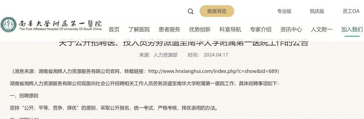 2024湖南省湘辉人力资源服务有限公司招聘医、技人员劳务派遣至南华大学附属第一医院工作公告（32人） 图片