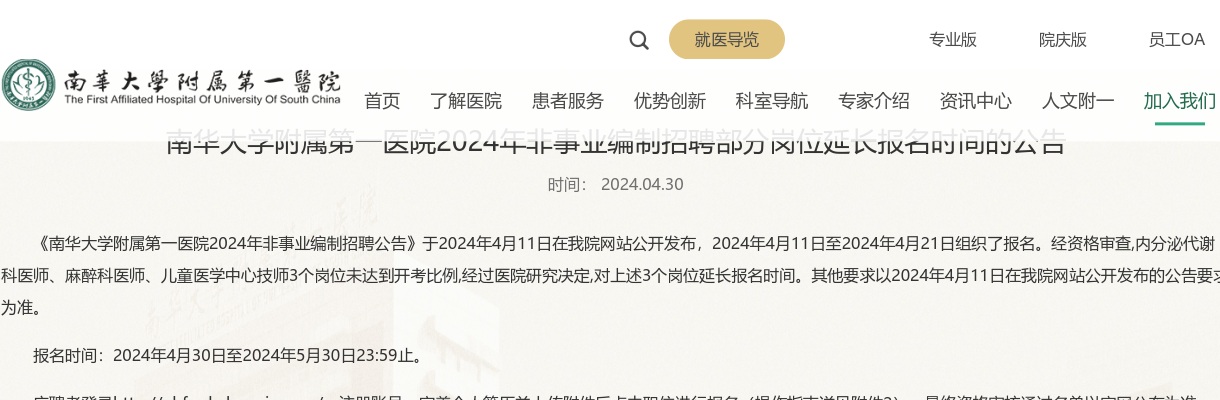 2024湖南南华大学附属第一医院非事业编制招聘部分岗位延长报名时间的公告 图片