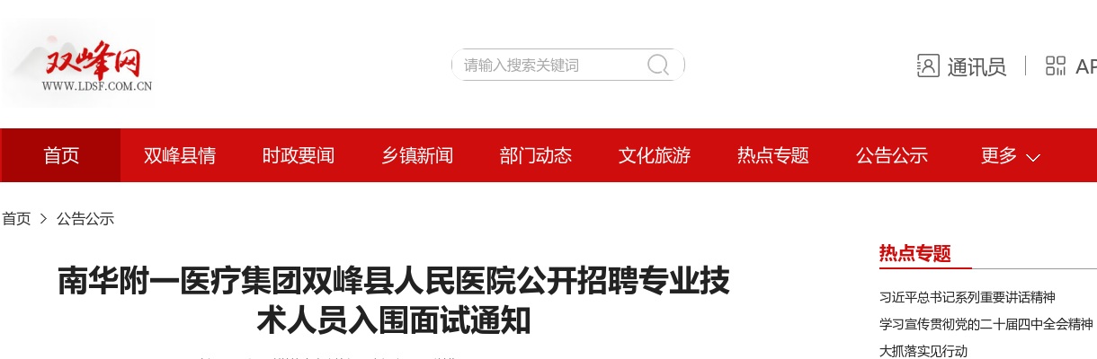 2024湖南南华附一医疗集团双峰县人民医院招聘专业技术人员入围面试通知 图片