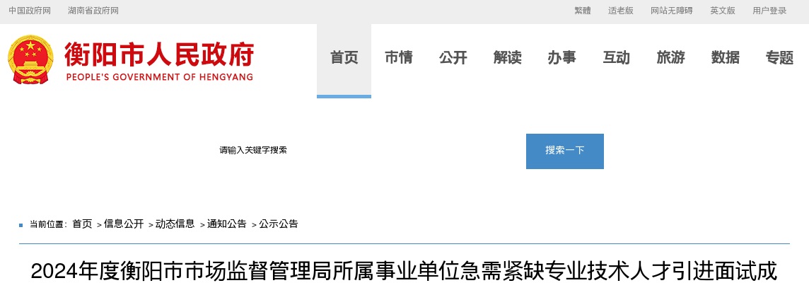2024湖南衡阳市市场监督管理局所属事业单位急需紧缺专业技术人才引进面试成绩及入围体检相关事项的公告 图片