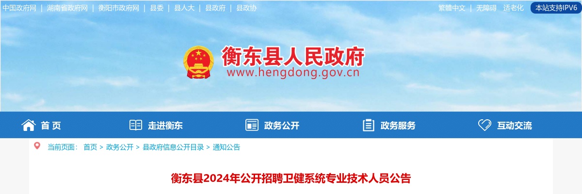 2024湖南衡阳市衡东县招聘卫健系统专业技术人员85人公告 图片