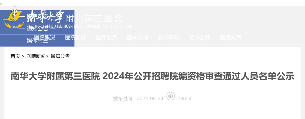 2024湖南衡阳市南华大学附属第三医院招聘院编资格审查通过人员名单公示 图片