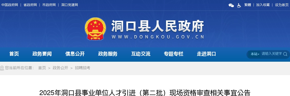 2025湖南邵阳洞口县事业单位人才引进（第二批）现场资格审查相关事宜公告 图片