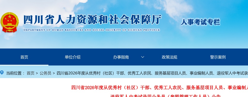2026年四川省从优秀村（社区）干部、优秀工人农民、服务基层项目人员、事业编制人员、 退役军人中考试录用公务员（参照管理工作人员）公告（733人） 图片