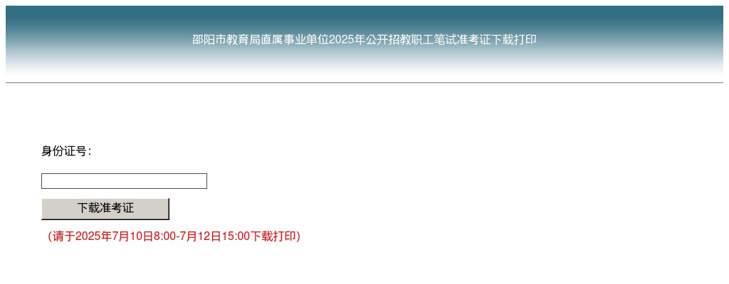 邵阳市教育局直属事业单位2025年公开招教职工笔试准考证下载打印 图片