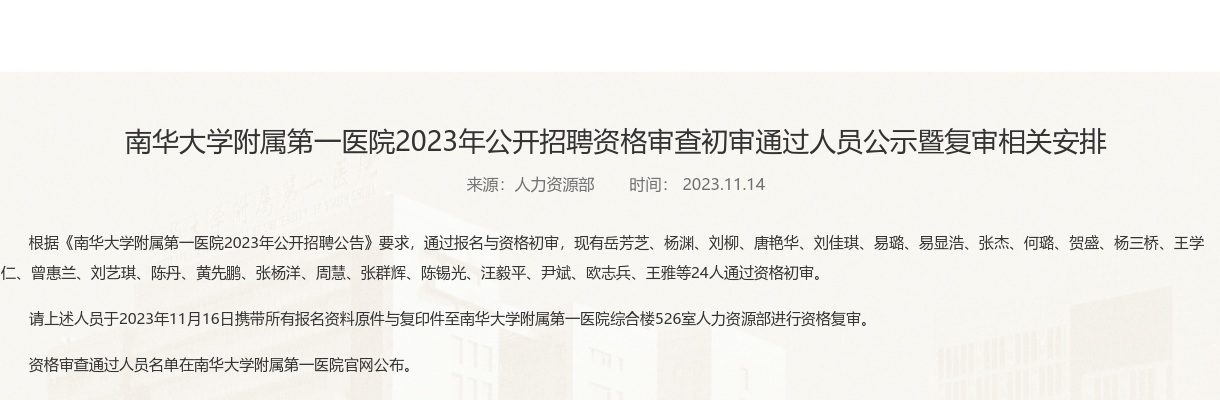 2023湖南衡阳南华大学附属第一医院招聘资格审查初审通过人员公示暨复审相关安排 图片