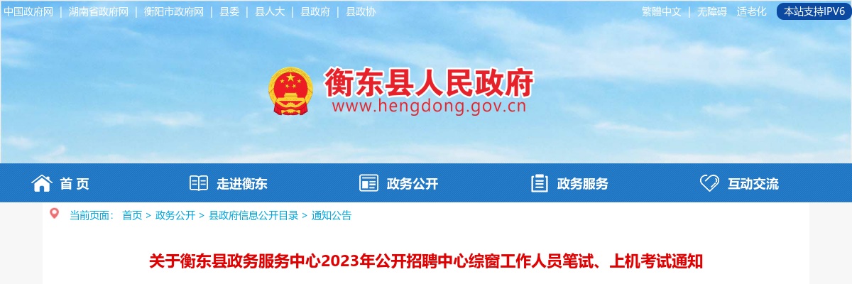 2023湖南衡阳市衡东县政务服务中心招聘中心综窗人员笔试、上机考试通知 图片