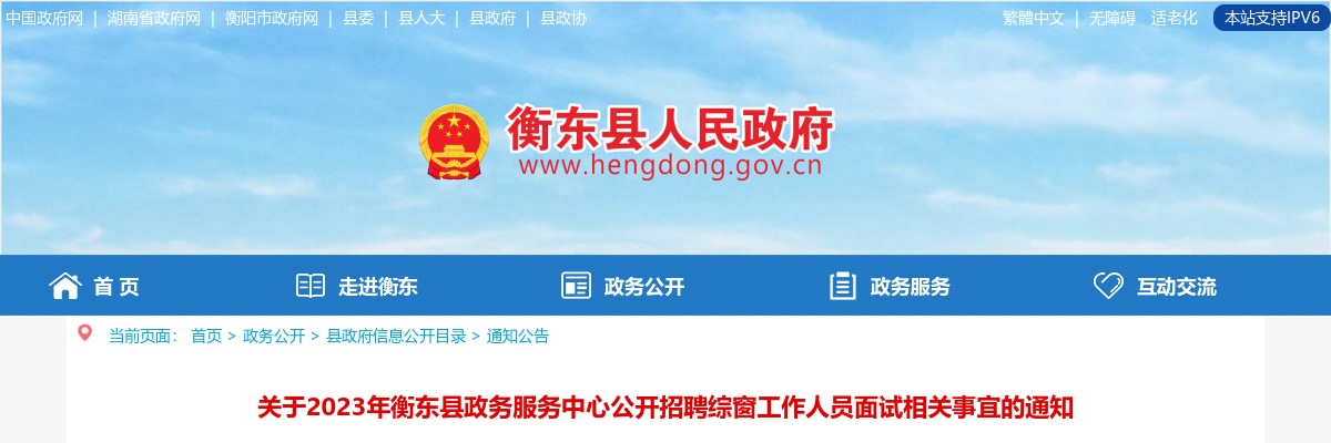 2023湖南衡阳市衡东县政务服务中心招聘综窗工作人员面试通知 图片