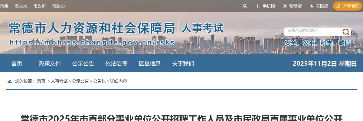 2025湖南常德市市直部分事业单位招聘工作人员及市民政局直属事业单位招聘员额制工作人员面试公告 图片