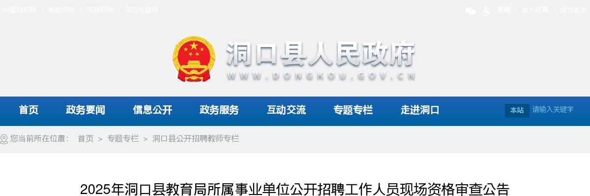 2025年湖南邵阳洞口县教育局所属事业单位招聘工作人员现场资格审查公告 图片