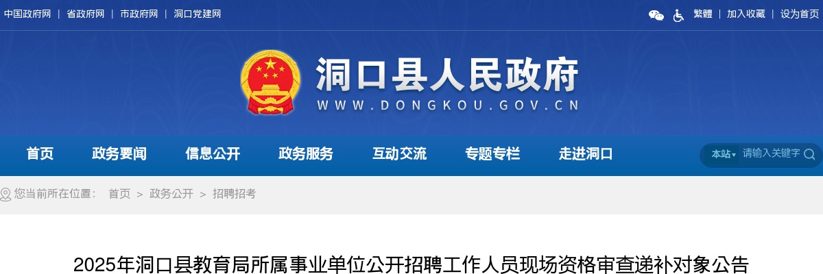 2025年湖南邵阳洞口县教育局所属事业单位招聘工作人员现场资格审查递补对象公告 图片