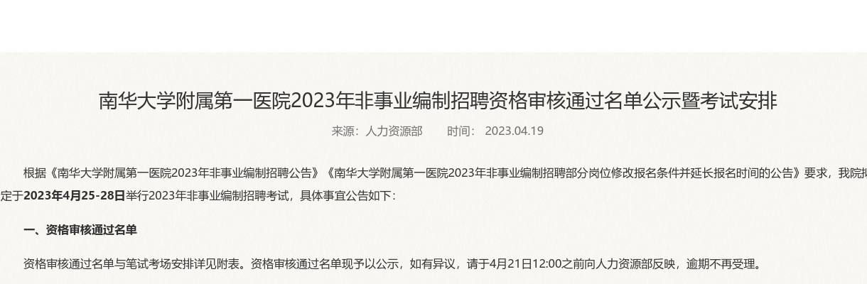 2023湖南衡阳南华大学附属第一医院非事业编制招聘资格审核通过名单公示暨考试安排 图片