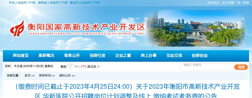 2023湖南衡阳市高新技术产业开发区华新医院招聘岗位计划调整及线上缴纳考试考务费公告 图片