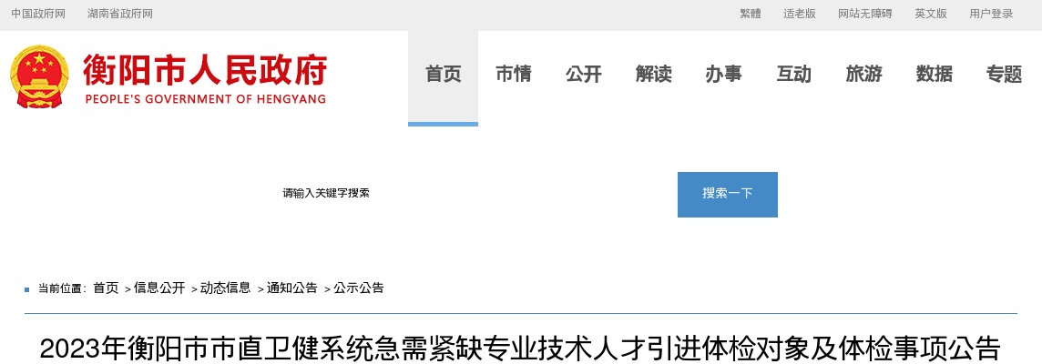 2023湖南衡阳市市直卫健系统急需紧缺专业技术人才引进体检对象及体检事项公告 图片