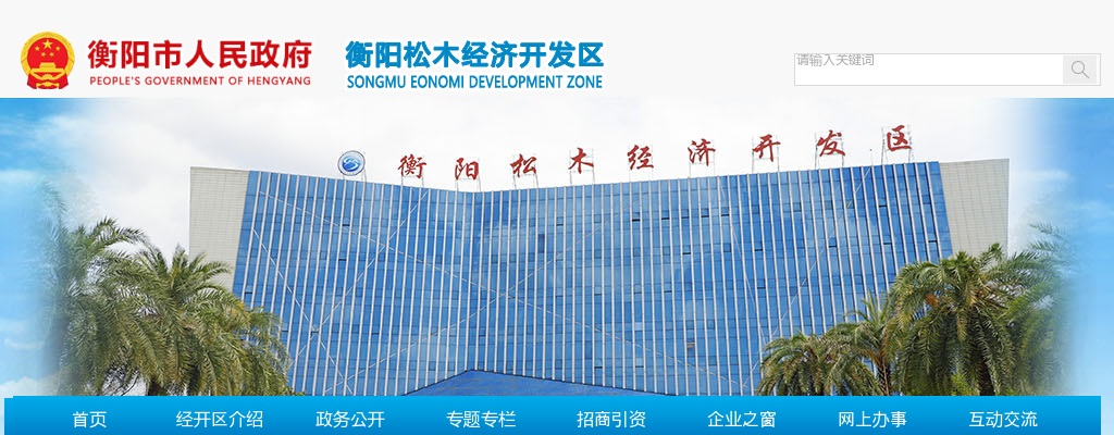 2024湖南衡阳市松木经开区企事业单位急需紧缺专业技术人才集中引进8人公告 图片