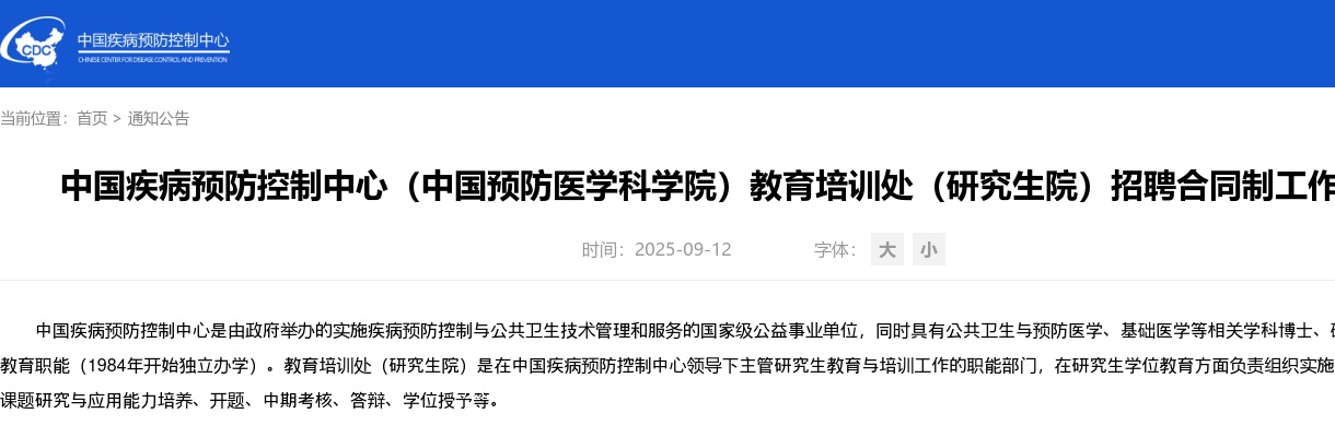 2025中国疾病预防控制中心（中国预防医学科学院）教育培训处（研究生院）招聘合同制人员2人公告 图片