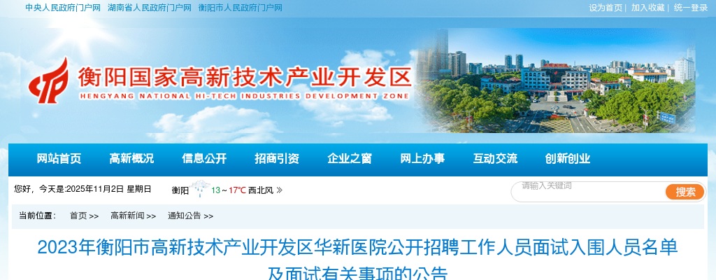 2023湖南衡阳市高新技术产业开发区华新医院招聘面试名单及面试有关事项公告 图片