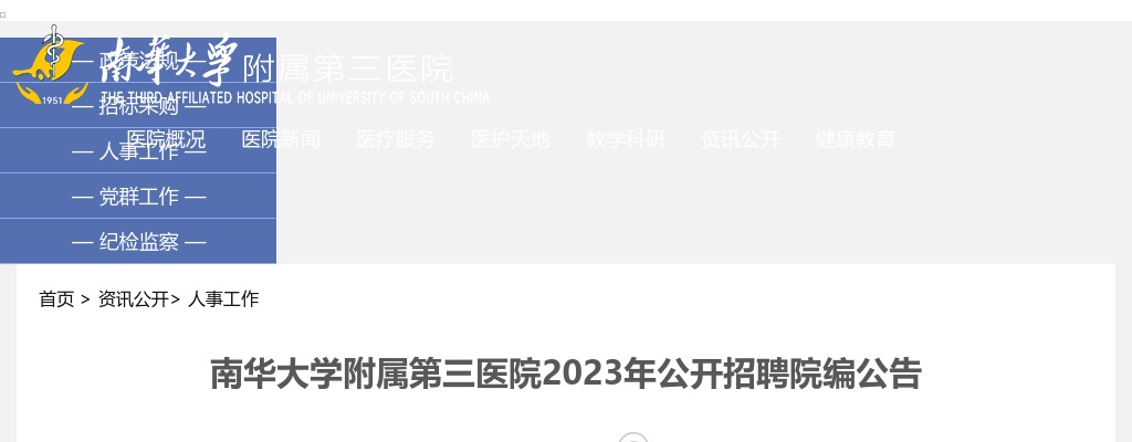 2023湖南南华大学附属第三医院招聘院编19人公告 图片