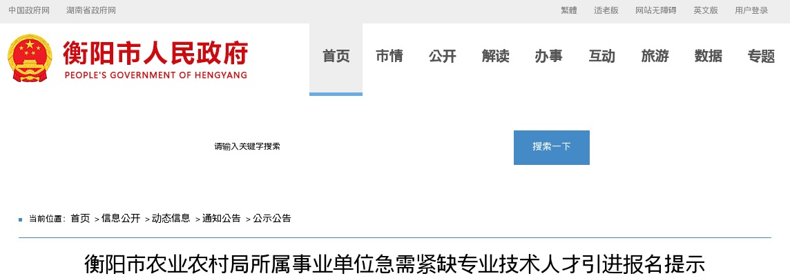 2023湖南衡阳市农业农村局所属事业单位急需紧缺专业技术人才引进报名提示 图片