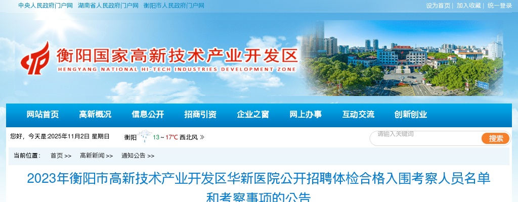 2023湖南衡阳市高新技术产业开发区华新医院招聘体检合格入围考察人员名单和考察事项公告 图片