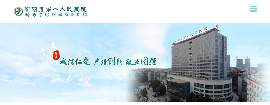 2023湖南衡阳市第一人民医院招聘公告 图片