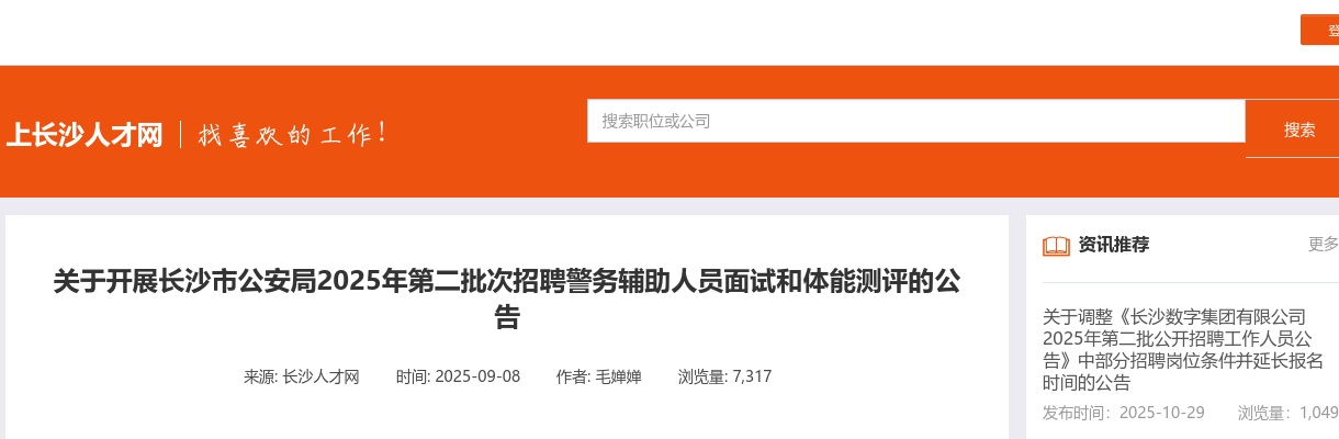 2025年长沙市公安局第二批次招聘警务辅助人员面试和体能测评的公告 图片