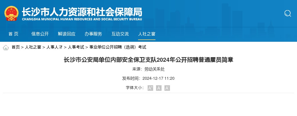 2024年湖南长沙市公安局单位内部安全保卫支队招聘2名普通雇员简章 图片