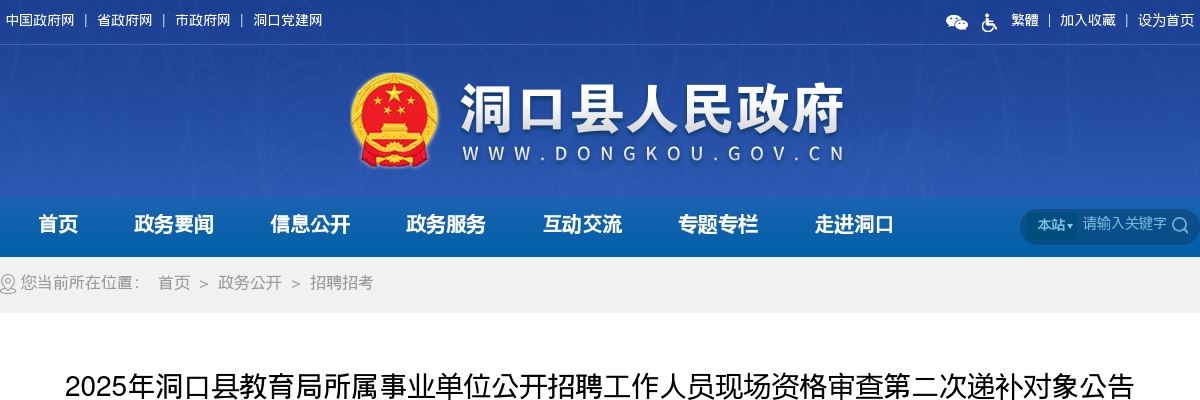 2025湖南邵阳洞口县教育局所属事业单位招聘工作人员现场资格审查第二次递补对象公告 图片