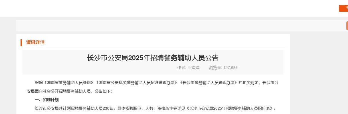 2025年湖南长沙市公安局招聘230名警务辅助人员公告 图片
