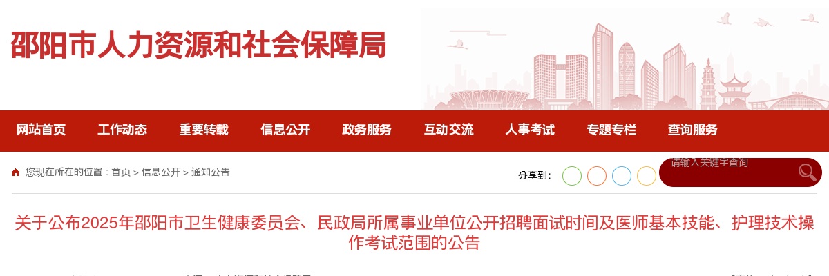 关于公布2025年邵阳市卫生健康委员会、民政局所属事业单位公开招聘面试时间及医师基本技能、护理技术操作考试范围的公告 图片