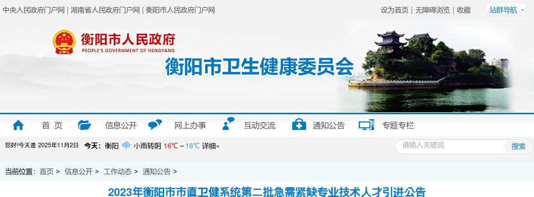 2023湖南衡阳市市直卫健系统第二批急需紧缺专业技术人才引进123人公告 图片