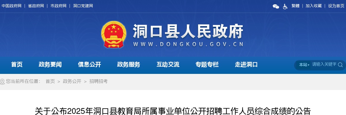 2025湖南邵阳市洞口县教育局所属事业单位招聘综合成绩公告 图片