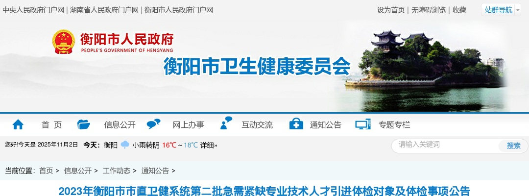 2023湖南衡阳市市直卫健系统第二批急需紧缺专业技术人才引进体检对象及体检公告 图片