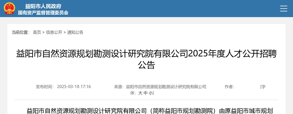 2025年益阳市自然资源规划勘测设计研究院有限公司人才招聘公告 图片