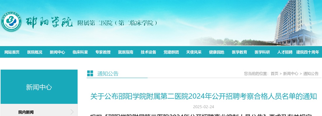 2024湖南邵阳学院附属第二医院公开招聘考察合格人员名单的通知 图片