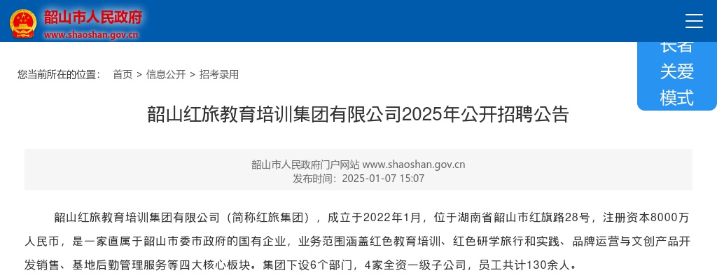2025年韶山红旅教育培训集团有限公司招聘公告 图片