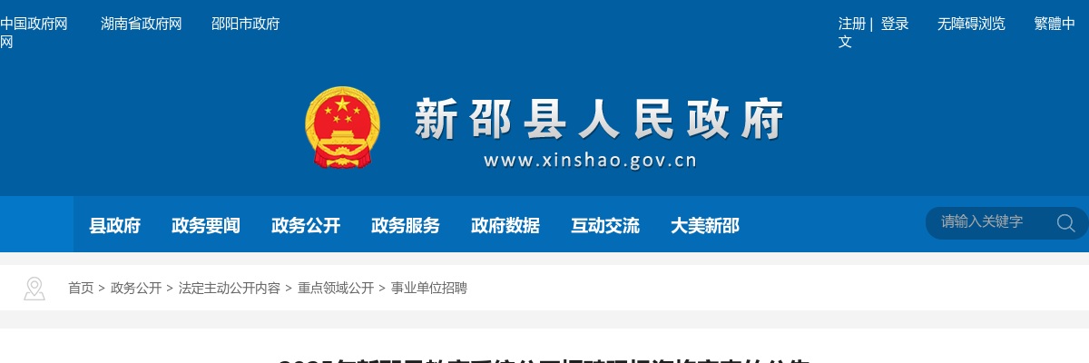 2025年新邵县教育系统公开招聘现场资格审查的公告 图片