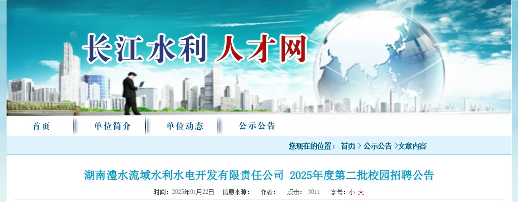 2025湖南澧水流域水利水电开发有限责任公司第二批校园招聘公告 图片