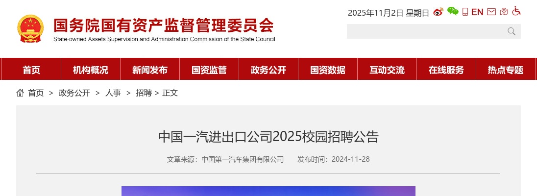 2025中国一汽进出口公司校园招聘公告 图片