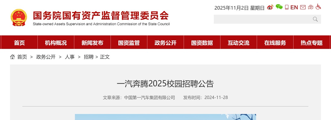 2025一汽奔腾校园招聘公告 图片