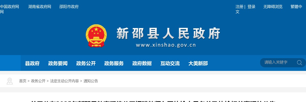 关于公布2025年新邵县教育系统公开招聘教师入围体检人员名单及体检相关事项的公告 图片