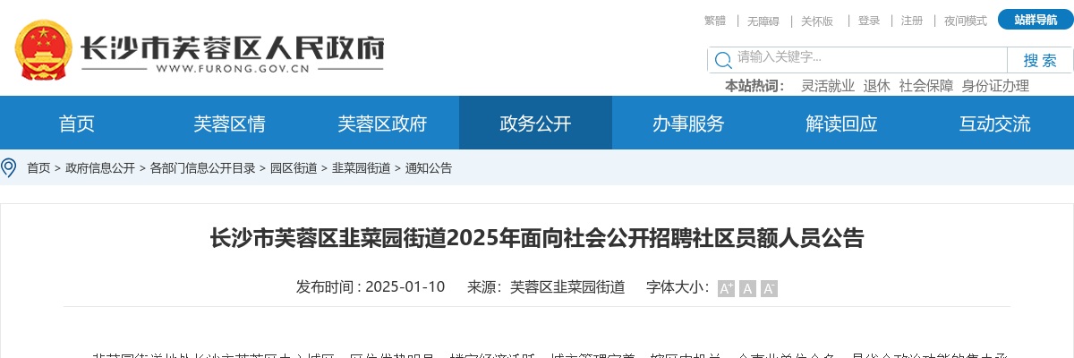 2025年长沙市芙蓉区韭菜园街道招聘3名社区员额人员公告 图片